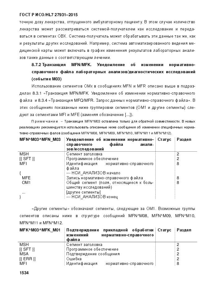 ГОСТ Р ИСО/HL 7 27931-2015, страница 1541